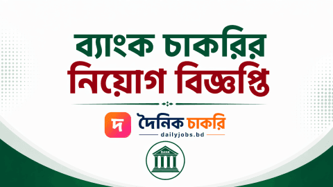 কর্মসংস্থান ব্যাংক নিয়োগ বিজ্ঞপ্তি